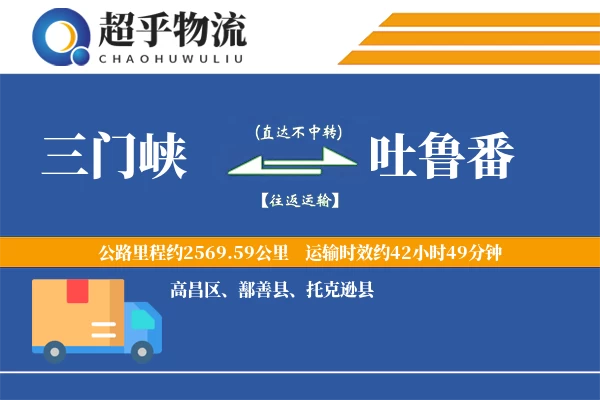 三门峡到吐鲁番物流专线