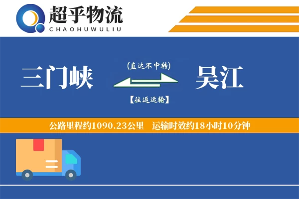 三门峡到吴江物流专线