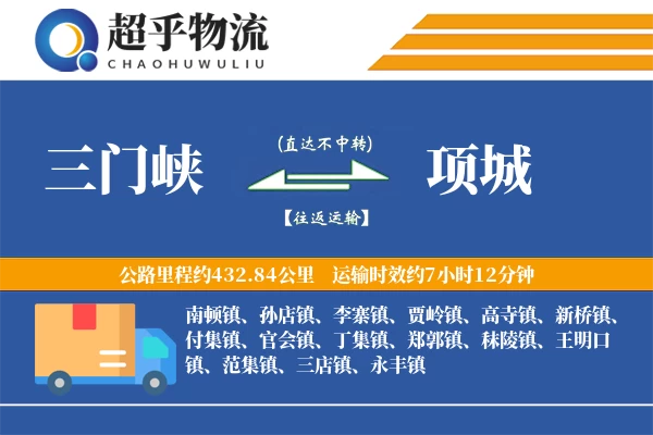 三门峡到项城物流专线