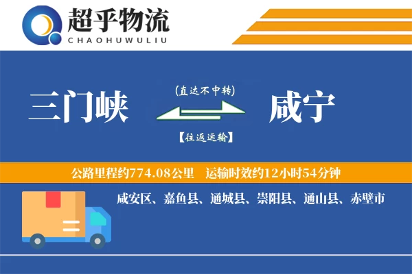 三门峡到咸宁物流专线