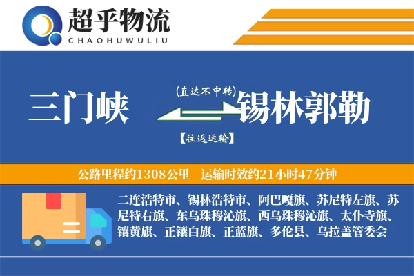三门峡到锡林郭勒物流专线