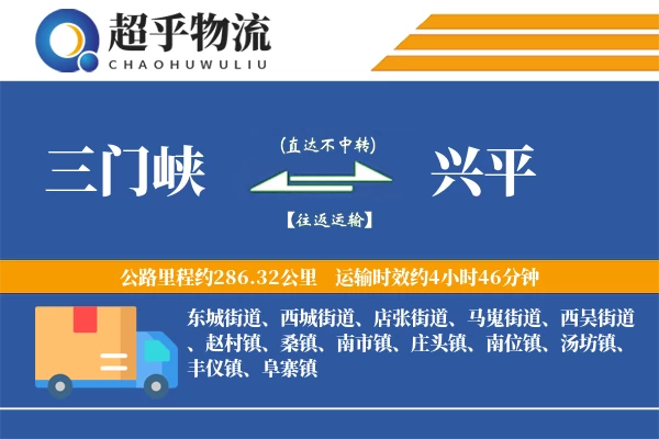 三门峡到兴平物流专线