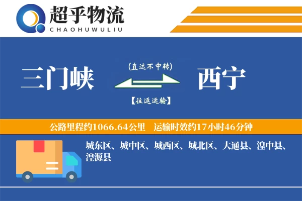 三门峡到西宁物流专线