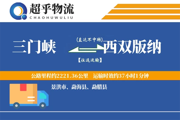 三门峡到西双版纳物流专线