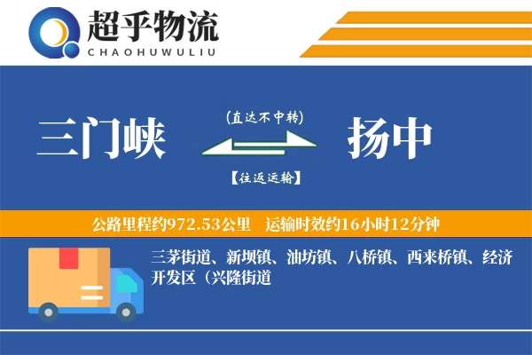 三门峡到扬中物流专线