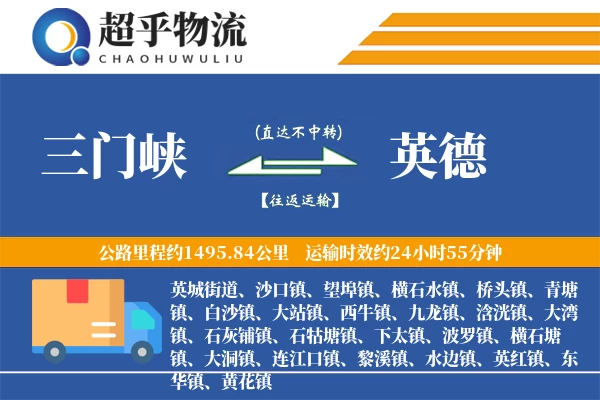 三门峡到英德物流专线