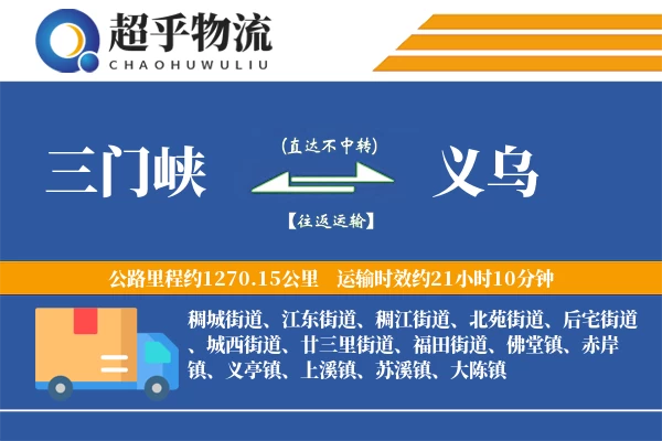 三门峡到义乌物流专线