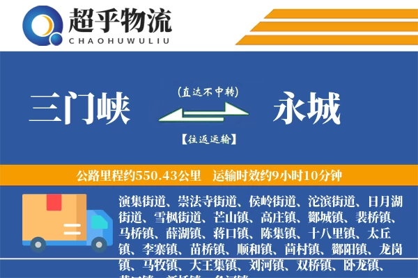 三门峡到永城物流专线