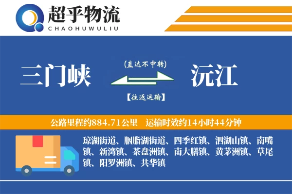 三门峡到沅江物流专线