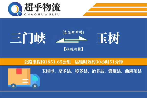 三门峡到玉树物流专线