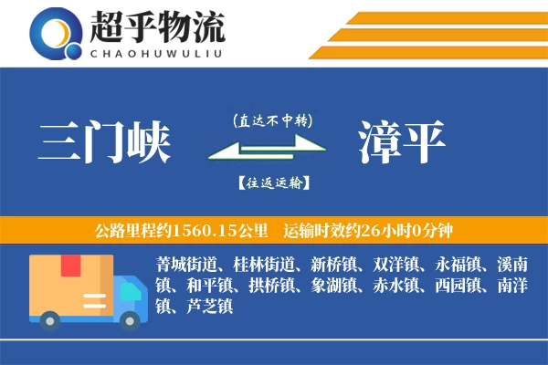 三门峡到漳平物流专线