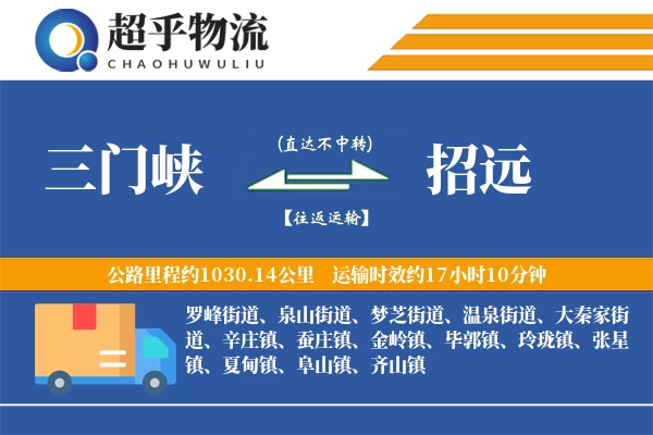 三门峡到招远物流专线