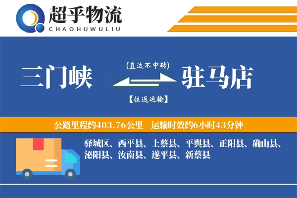 三门峡到驻马店物流专线