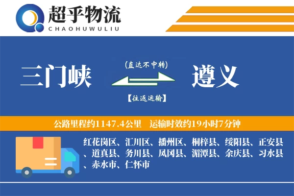 三门峡到遵义物流专线