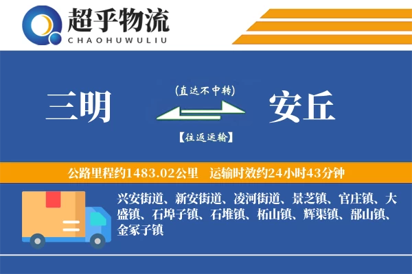 三明到安丘物流专线