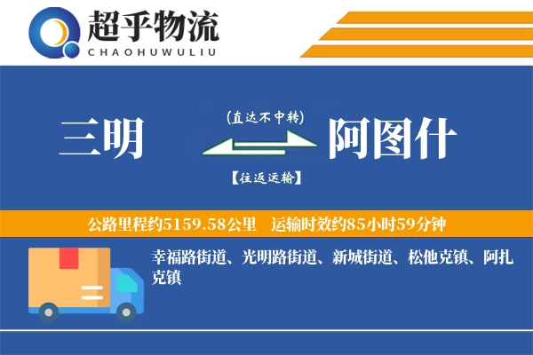 三明到阿图什物流专线