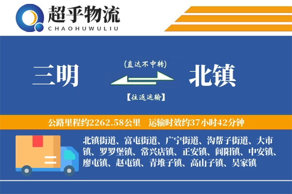 三明到北镇物流专线