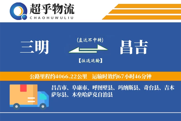 三明到昌吉物流专线