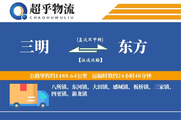 三明到东方物流专线