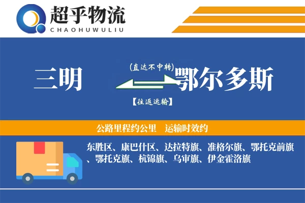 三明到鄂尔多斯物流专线