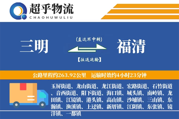 三明到福清物流专线