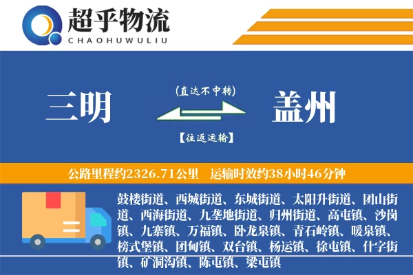 三明到盖州物流专线