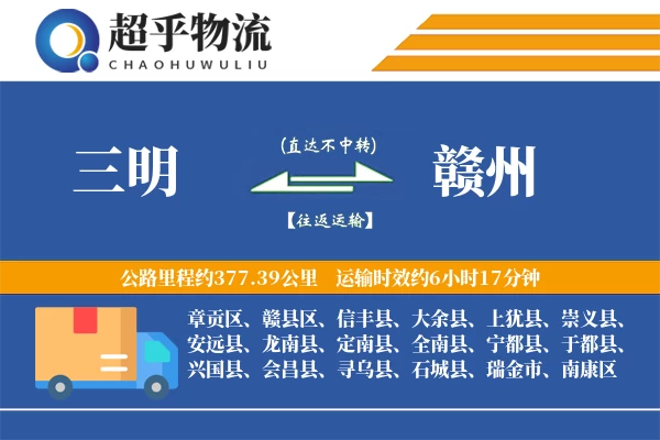 三明到定南县物流公司