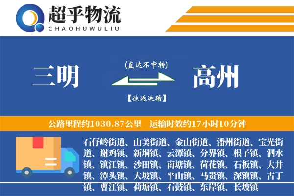 三明到高州物流专线