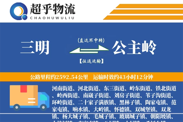 三明到公主岭物流专线