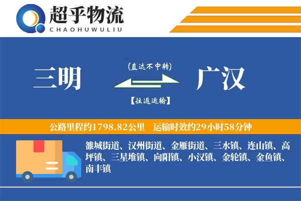 三明到广汉物流专线