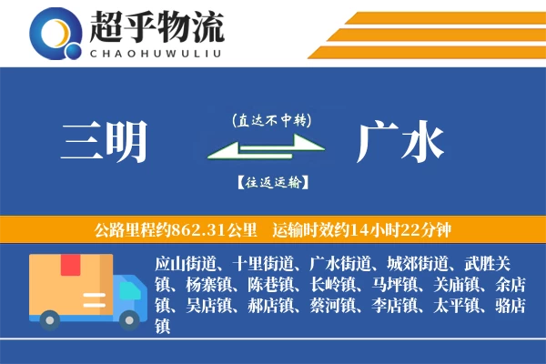 三明到广水物流专线