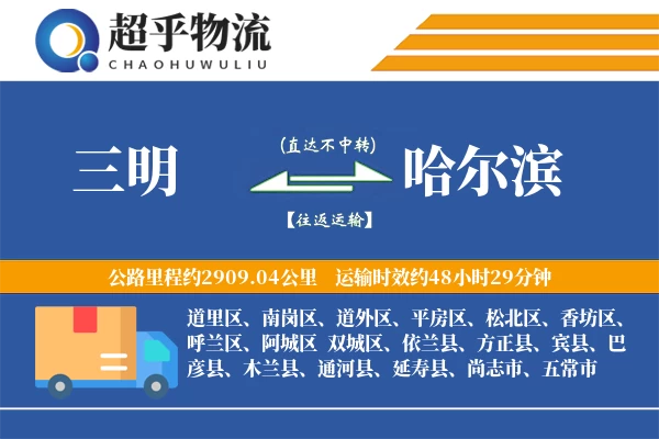 三明到巴彦县物流公司