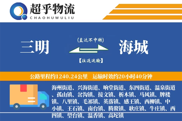 三明到海城物流专线