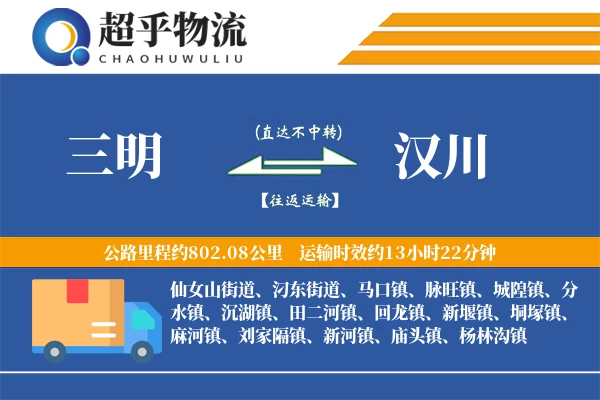三明到汉川物流专线