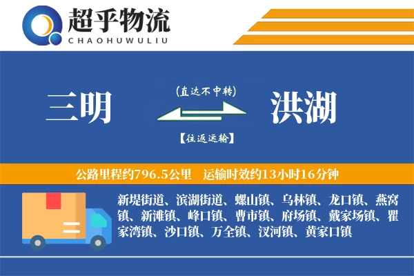 三明到洪湖物流专线