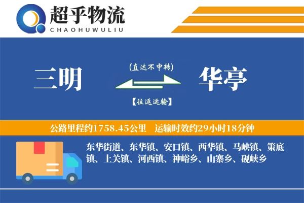 三明到华亭物流专线