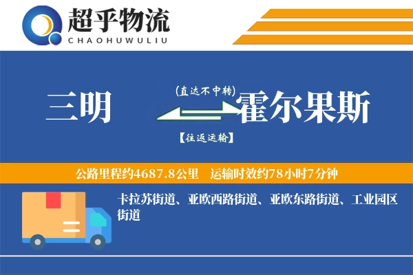 三明到霍尔果斯物流专线