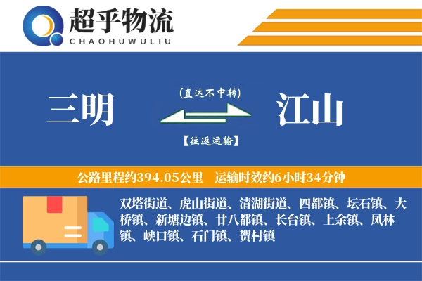 三明到江山物流专线