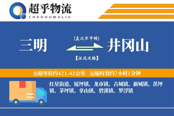 三明到井冈山物流专线