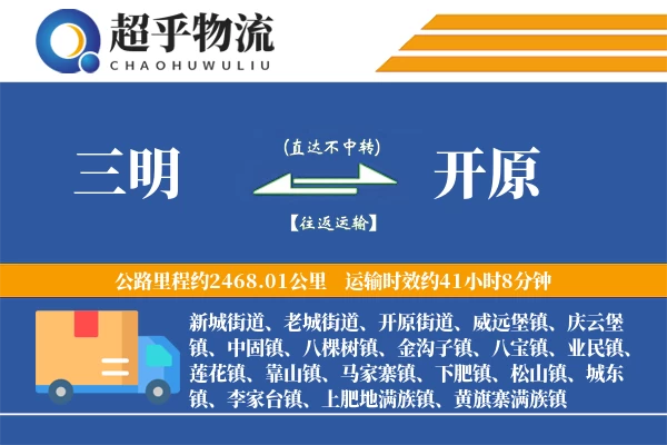 三明到开原物流专线
