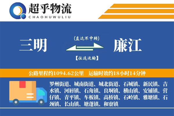 三明到廉江物流专线