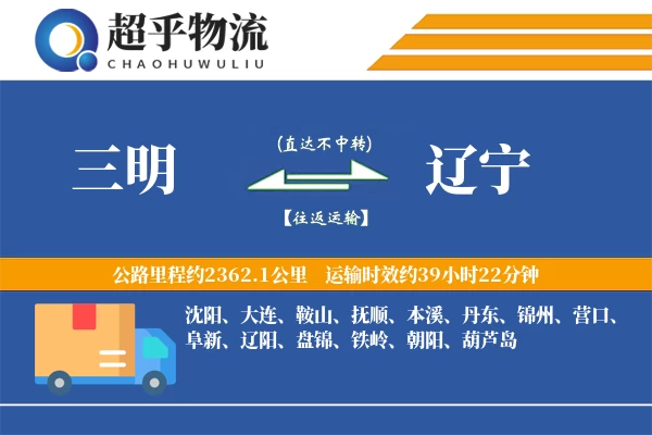 三明到辽宁物流专线