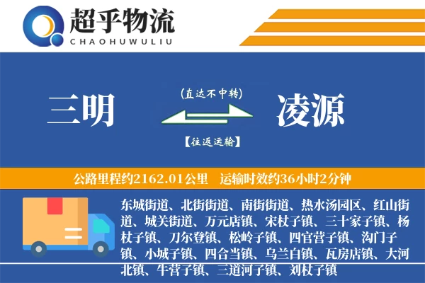 三明到凌源物流专线