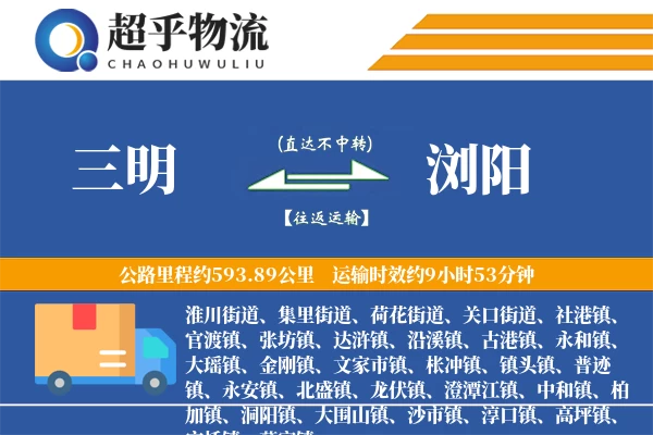 三明到浏阳物流专线