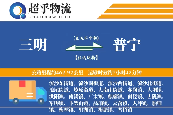 三明到普宁物流专线