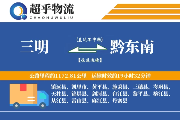 三明到黔东南物流专线