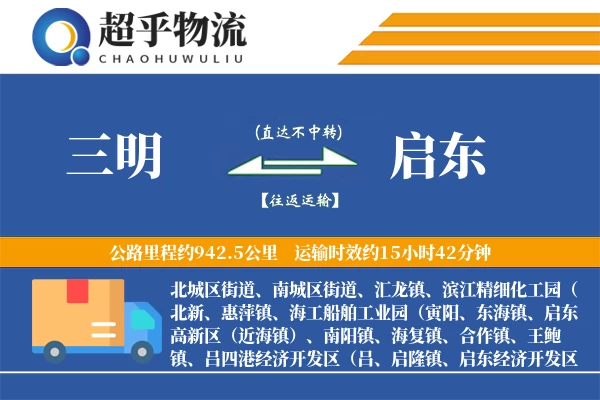 三明到启东物流专线