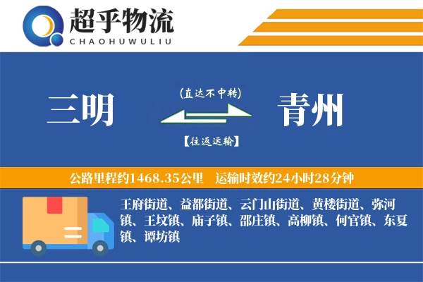 三明到青州物流专线