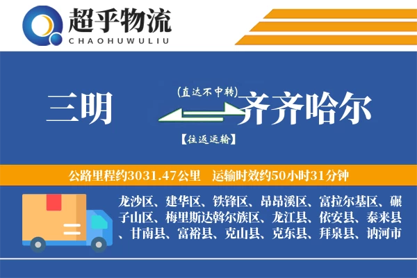 三明到龙江县物流公司