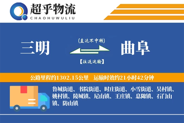三明到曲阜物流专线